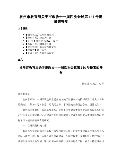 杭州市教育局关于市政协十一届四次会议第144号提案的答复