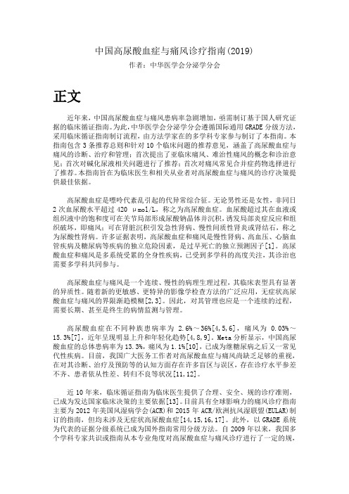 中国高尿酸血症与痛风诊疗指南(2019)