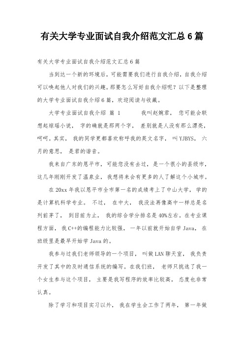 有关大学专业面试自我介绍范文汇总6篇