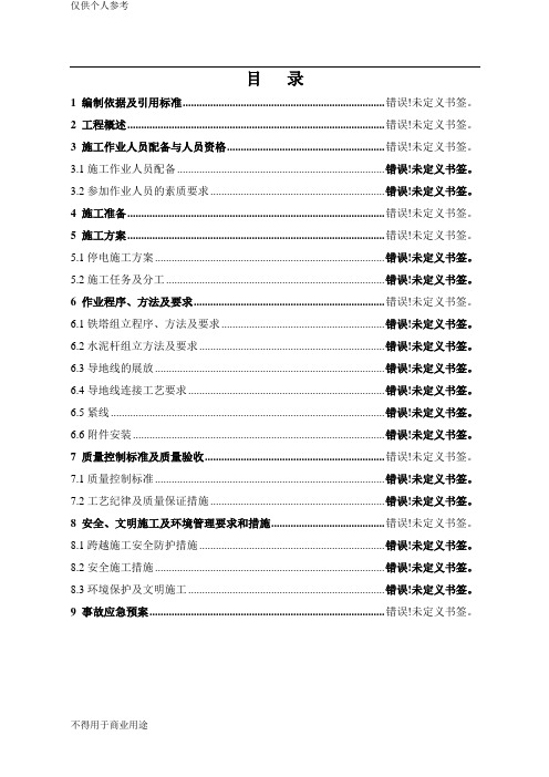 大-白线路停电剖接施工方案(1)