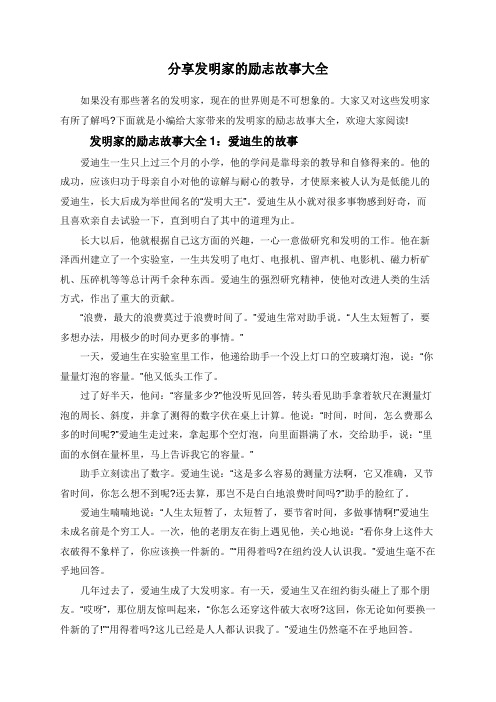 分享发明家的励志故事大全