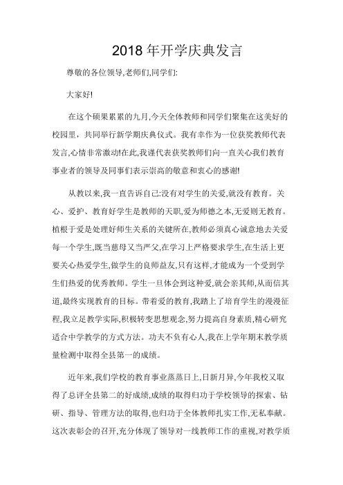 2018年度优秀教师发言稿