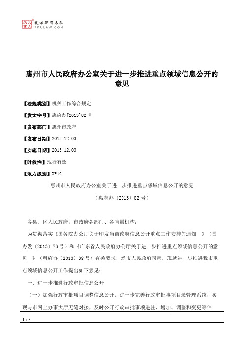 惠州市人民政府办公室关于进一步推进重点领域信息公开的意见