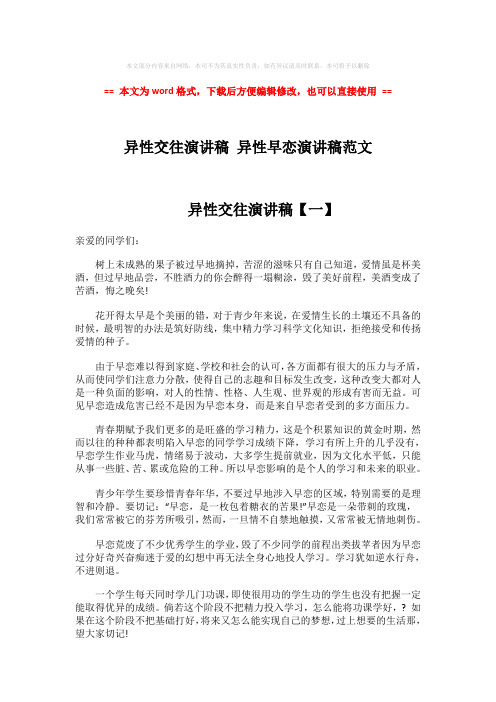 2018-异性交往演讲稿 异性早恋演讲稿范文-实用word文档 (5页)