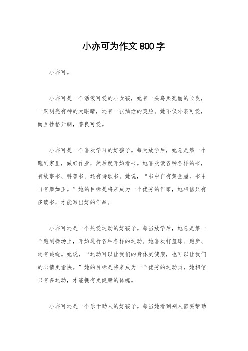 小亦可为作文800字