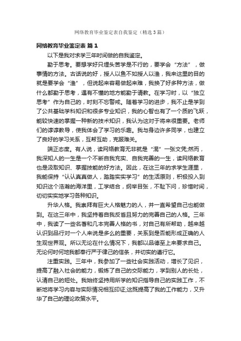 网络教育毕业鉴定表自我鉴定（精选3篇）