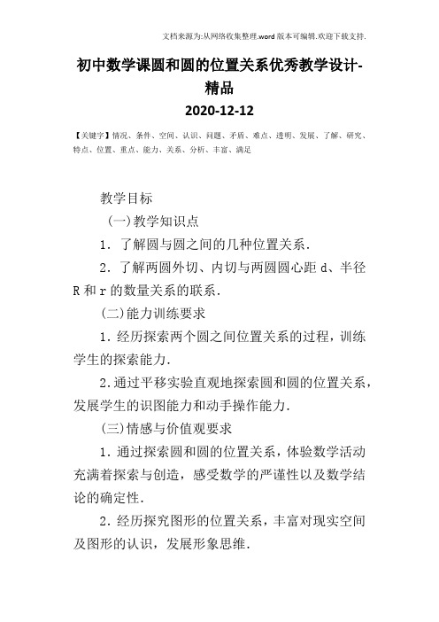 初中数学课圆和圆的位置关系优秀教学设计-精品