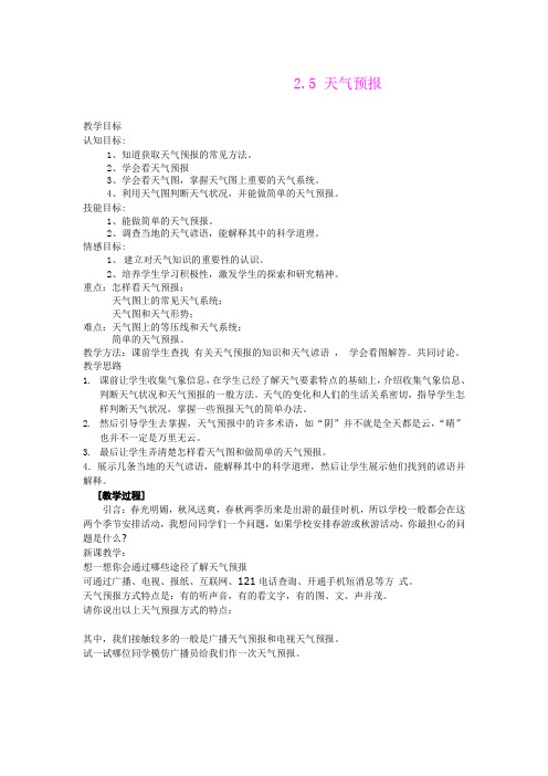 2.5 天气预报 教案(浙教版八年级上)