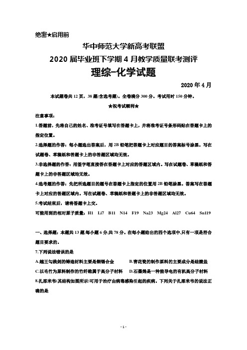 2020年4月华中师范大学新高考联盟2020届毕业班教学质量测评理综化学试题及答案解析