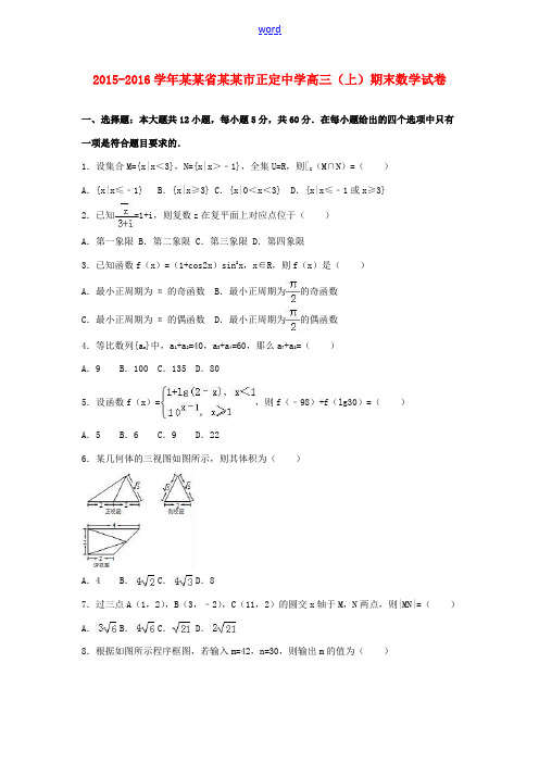 高三数学上学期期末试卷(含解析)-人教版高三全册数学试题