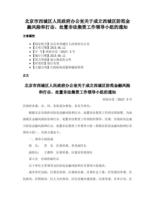 北京市西城区人民政府办公室关于成立西城区防范金融风险和打击、处置非法集资工作领导小组的通知