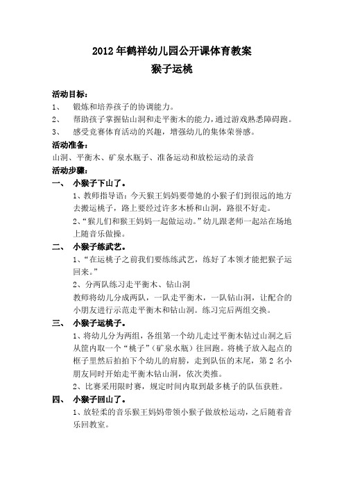 幼儿园体育公开课体育教案 小猴运桃