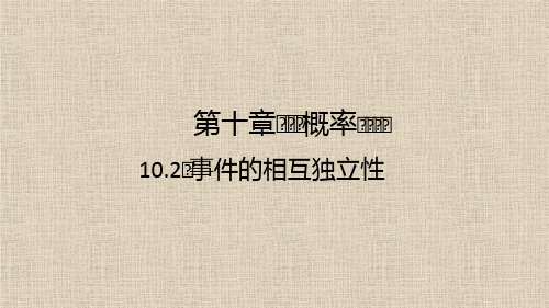 2021高中人教A版数学必修第二册课件：第十章-10.2 事件的相互独立性 