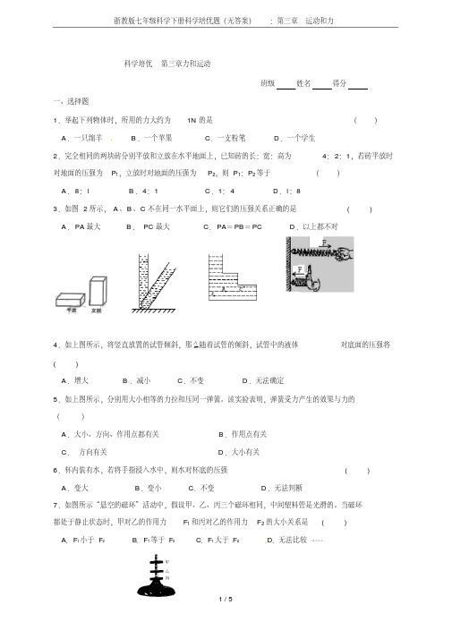 浙教版七年级科学下册科学培优题(无答案)：第三章运动和力