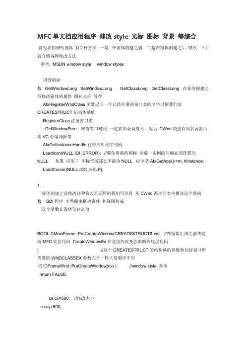 MFC单文档应用程序 修改style 光标 图标 背景 等综合