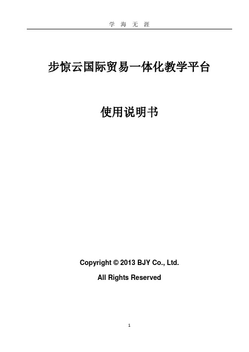 步惊云国际贸易一体化教学系统软件V2(2020年九月整理).0.doc