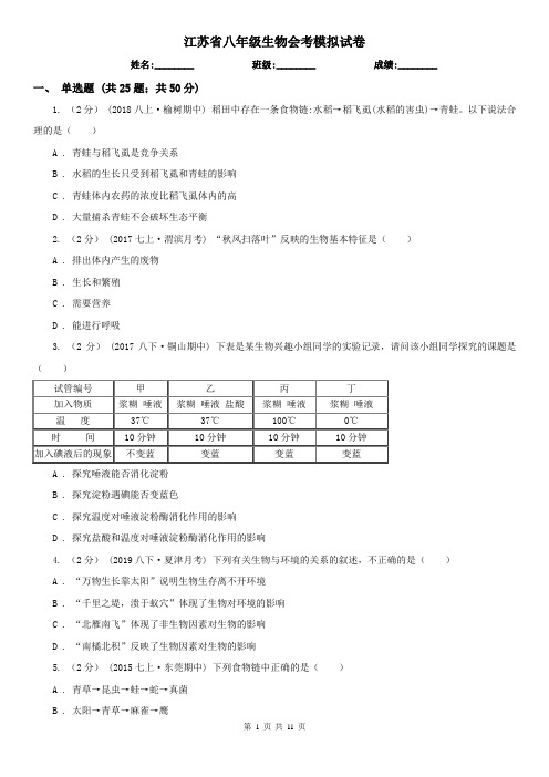 江苏省八年级生物会考模拟试卷