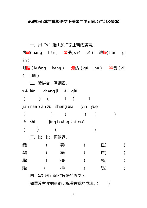 苏教版小学三年级语文下册第二单元同步练习及答案