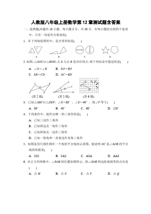 人教版八年级上册数学第12章测试题含答案