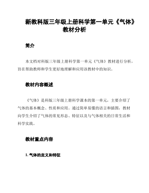 新教科版三年级上册科学第一单元《气体》教材分析