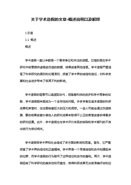 关于学术造假的文章-概述说明以及解释