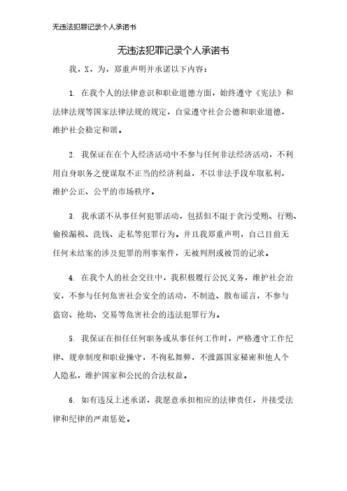 无违法犯罪记录个人承诺书