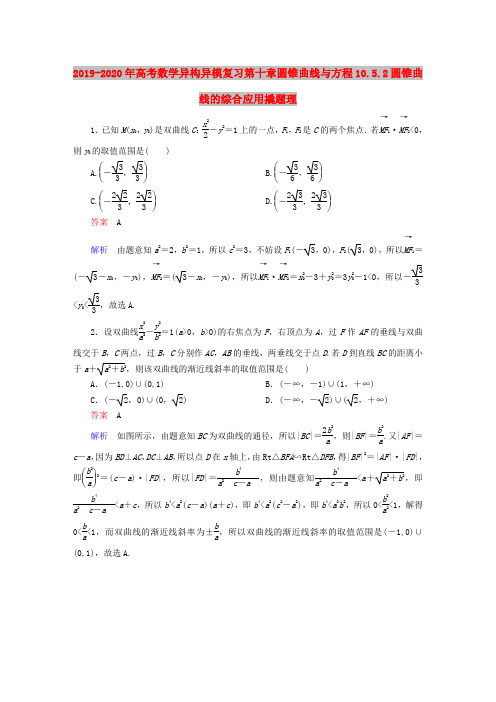 2019-2020年高考数学异构异模复习第十章圆锥曲线与方程10.5.2圆锥曲线的综合应用撬题理