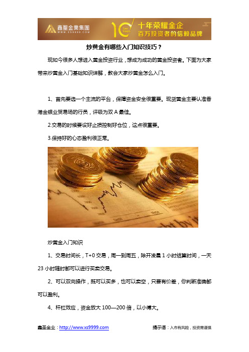 炒黄金有哪些入门知识技巧？