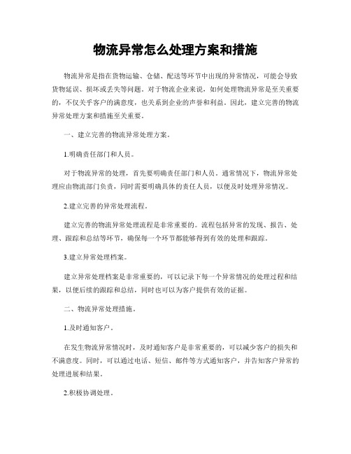 物流异常怎么处理方案和措施