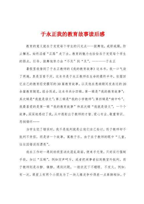 于永正我的教育故事读后感