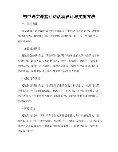 初中语文课堂互动活动设计与实施方法