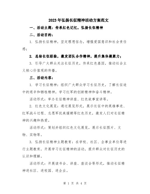 2023年弘扬长征精神活动方案范文