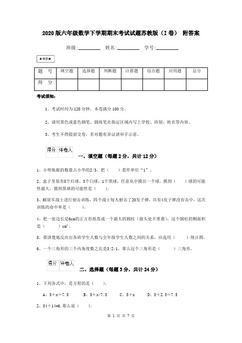 2020版六年级数学下学期期末考试试题苏教版(I卷) 附答案