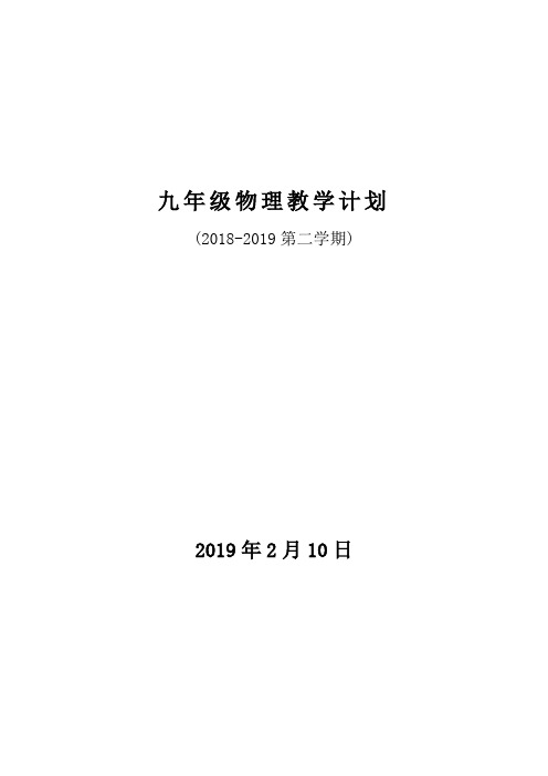 九年级物理下学期教学工作计划复习计划附教学进度安排2019.02