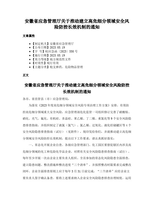 安徽省应急管理厅关于推动建立高危细分领域安全风险防控长效机制的通知