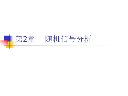 通信原理 第2章 确定信号和随机信号分析