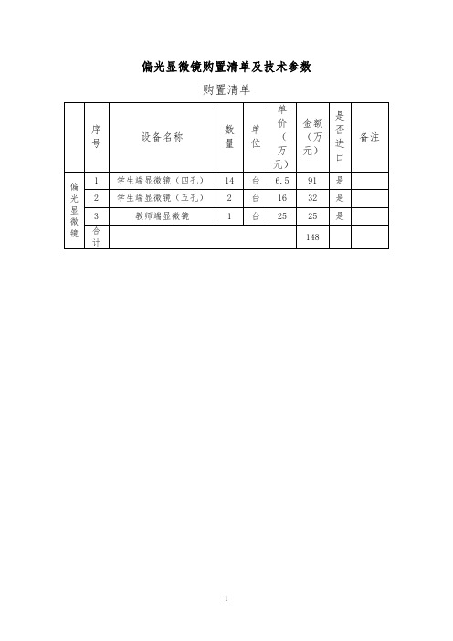 偏光显微镜购置清单及技术参数