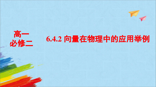 向量在物理中的应用举例课件-2022-2023学年高一下学期数学人教A版(2019)必修第二册