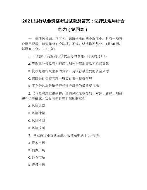 2021银行从业资格考试试题及答案：法律法规与综合能力(第四套)