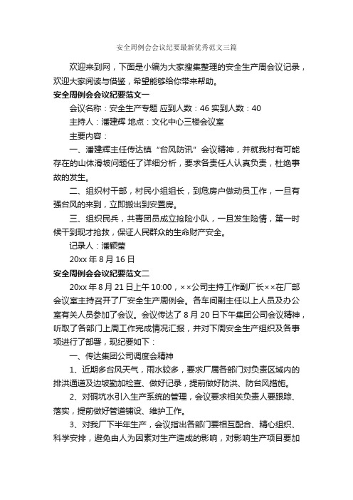 安全周例会会议纪要最新优秀范文三篇_会议纪要_