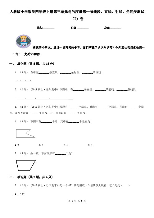 人教版小学数学四年级上册第三单元角的度量第一节线段、直线、射线、角同步测试(I)卷