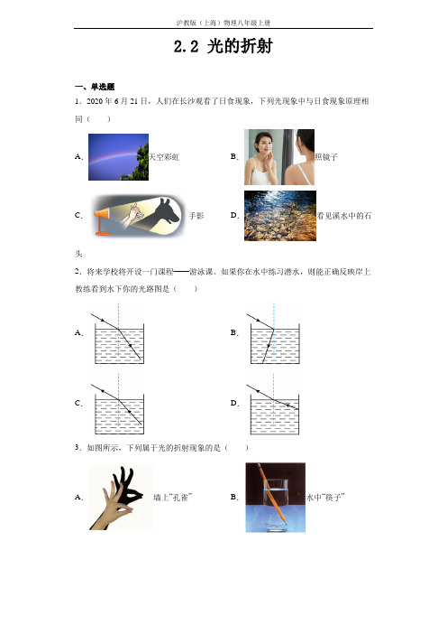 沪教版(上海)物理八年级第一学期 2-2 光的折射 同步练习