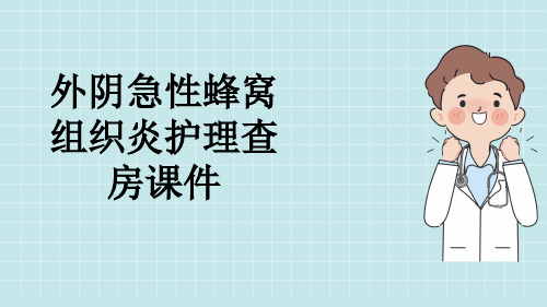 外阴急性蜂窝组织炎护理查房课件