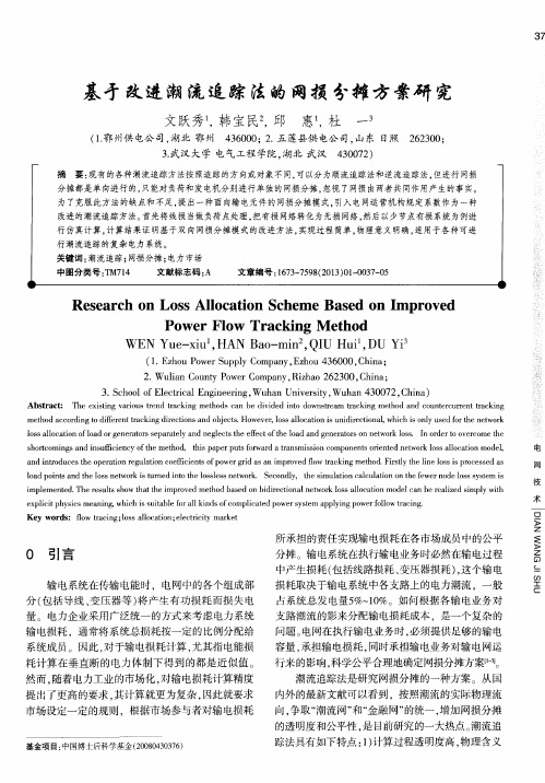 基于改进潮流追踪法的网损分摊方案研究