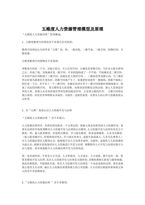 五维度人力资源管理模型及原理