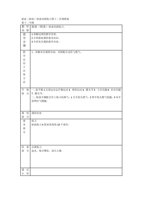 游泳(蛙泳)蛙泳巩固练习第十二次课教案