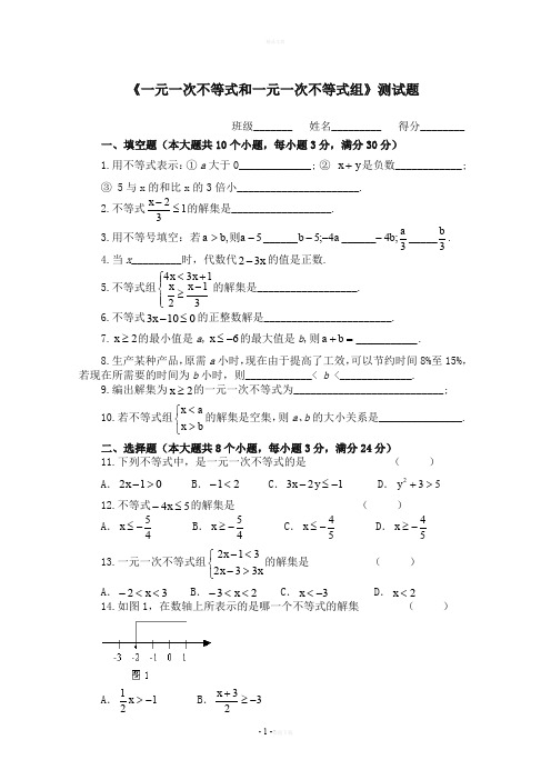 《一元一次不等式和一元一次不等式组》测试题及答案