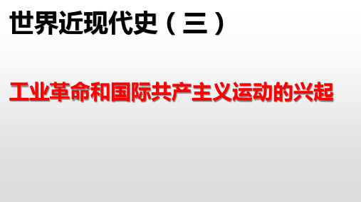 人教版部编九年级上册 第七单元 工业革命和国际共产主义运动的兴起 (共16张PPT)