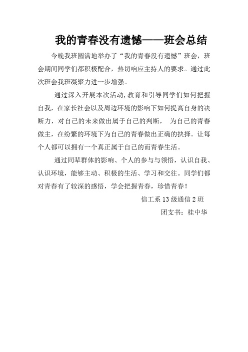 我的青春没有遗憾 班会总结