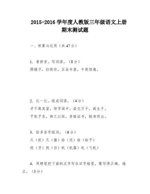 2015-2016学年度人教版三年级语文上册期末测试题